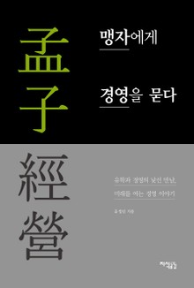 맹자에게 경영을 묻다