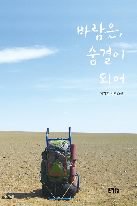 바람은, 숨결이 되어 표지 이미지