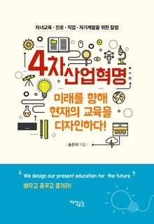 4차 산업혁명 미래를 향해 현재의 교육을 디자인하다!