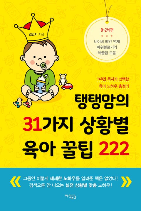 탱탱맘의 31가지 상황별 육아 꿀팁 222 표지 이미지