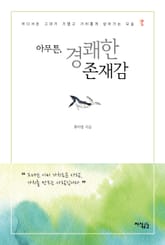 [체험판] 아무튼, 경쾌한 존재감 표지 이미지