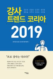 [체험판] 강사 트렌드 코리아 2019