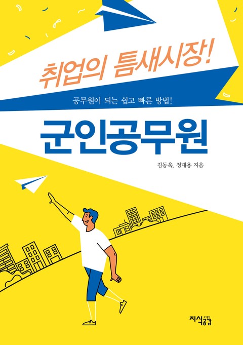 취업의 틈새시장! 군인공무원 표지 이미지