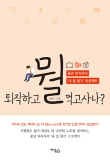 퇴직하고 뭘 먹고사나?