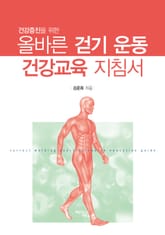 건강증진을 위한 올바른 걷기 운동 건강교육 지침서 표지 이미지