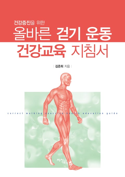 건강증진을 위한 올바른 걷기 운동 건강교육 지침서 표지 이미지