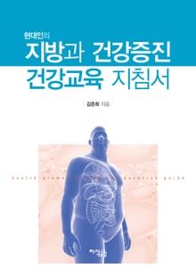 현대인의 지방과 건강증진 교육지침서