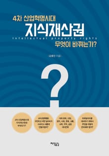 4차 산업혁명시대 지식재산권 무엇이 바뀌는가?