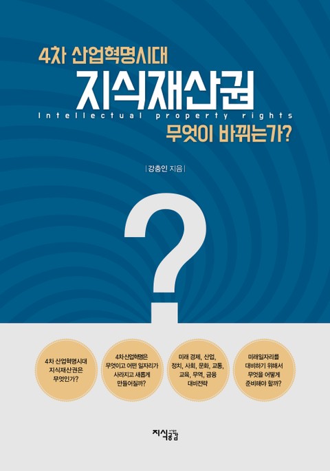 4차 산업혁명시대 지식재산권 무엇이 바뀌는가? 표지 이미지