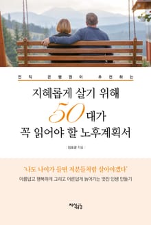 지혜롭게 살기 위해 50대가 꼭 읽어야 할 노후계획서