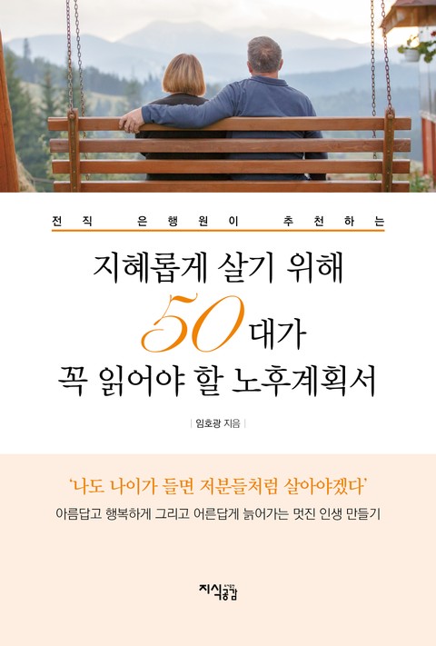 지혜롭게 살기 위해 50대가 꼭 읽어야 할 노후계획서 표지 이미지