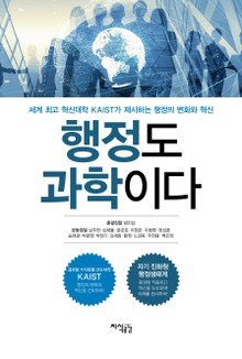 행정도 과학이다