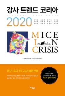 강사 트렌드 코리아 2020