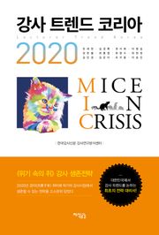 강사 트렌드 코리아 2020