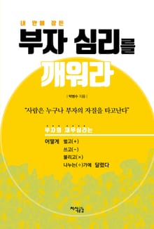 내 안에 잠든 부자 심리를 깨워라