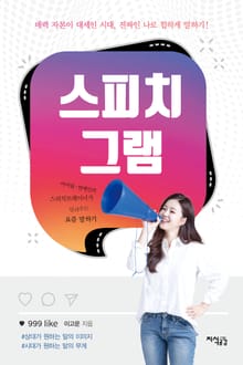스피치그램