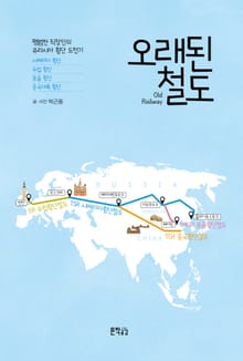 오래된 철도