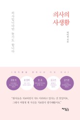 의사의 사생활 표지 이미지