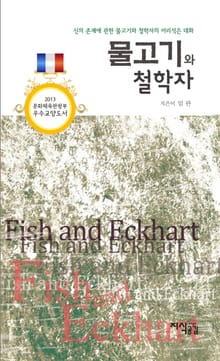 물고기와 철학자