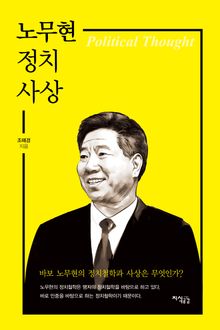 노무현 정치사상