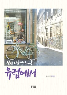 낯선 나를 만난 그곳, 유럽에서
