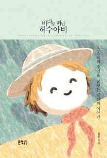 바다로 떠난 허수아비