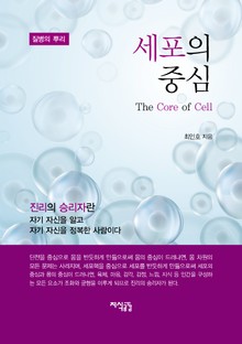세포의 중심