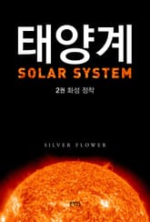 태양계. 2 표지 이미지