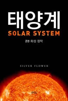 태양계. 2