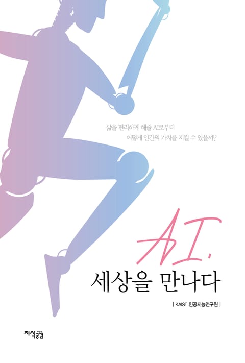 AI, 세상을 만나다 표지 이미지