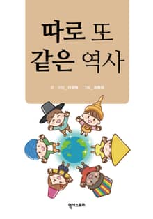 따로 또 같은 역사