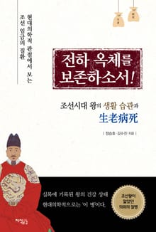 전하, 옥체를 보존하소서!