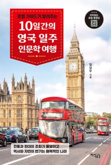 10일간의 영국 일주 인문학 여행
