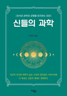 신들의 과학