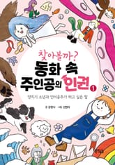 찾아볼까? 동화 속 주인공의 인권 1 표지 이미지