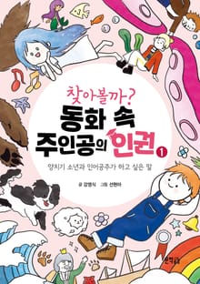 찾아볼까? 동화 속 주인공의 인권 1