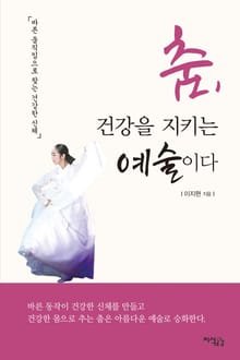 춤, 건강을 지키는 예술이다