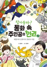 찾아볼까? 동화 속 주인공의 인권 2 표지 이미지