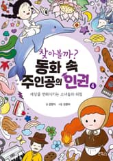 찾아볼까? 동화 속 주인공의 인권 4 표지 이미지