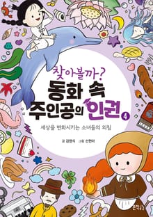 찾아볼까? 동화 속 주인공의 인권 4