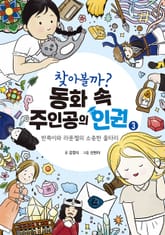 찾아볼까? 동화 속 주인공의 인권 3 표지 이미지