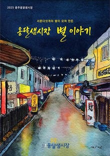 옹달샘시장 별 이야기