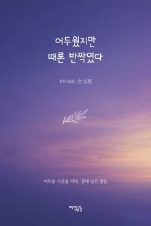 어두웠지만 때론 반짝였다
