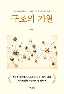 구조의 기원