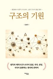 구조의 기원