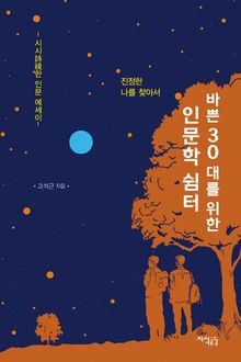 바쁜 30대를 위한 인문학 쉼터