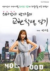 스타강사 반가운의 교환학생 일기 표지 이미지