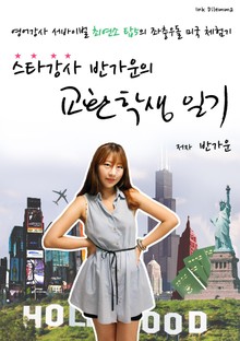 [체험판] 스타강사 반가운의 교환학생 일기