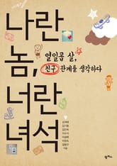 나란 놈, 너란 녀석 표지 이미지