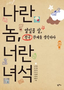 나란 놈, 너란 녀석